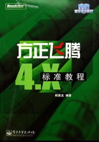 方正飞腾4.X标准教程