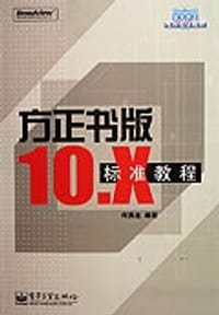 方正书版10.X标准教程