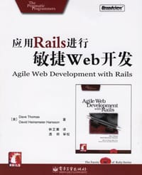 应用Rails进行敏捷Web开发 - Dave Thomas, David Hansson等