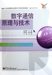 数字通信原理与技术
