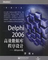 书籍 Delphi2006高效数据库程序设计：dbExpress篇的封面