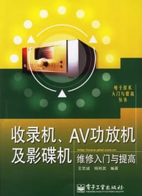 收录机、AV功放机及影碟机维修入门与提高