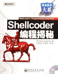 Shellcoder编程揭秘 - [美] 开斯宾革（Kaspersky，K.）, 罗爱国