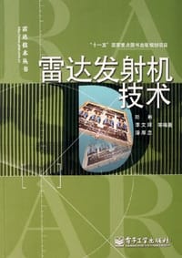 雷达发射机技术