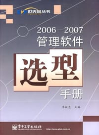 2006-2007管理软件选型手册