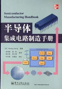半导体集成电路制造手册 - 耿怀玉