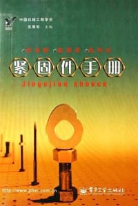 紧固件手册