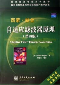 自适应滤波器原理 - 赫金