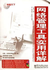 网络管理工具实用详解