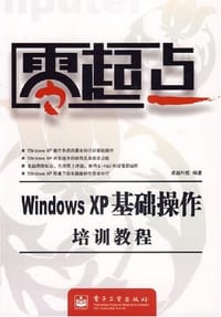 零起点-Windows XP基础操作培训教程