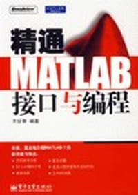 精通MATLAB接口与编程
