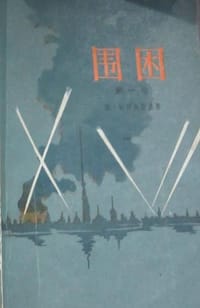 围困 - [苏]亚历山大·恰科夫斯基
