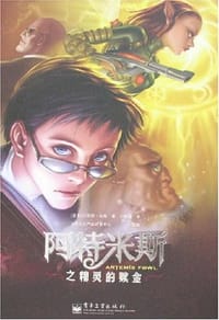 书籍 阿特米斯之精灵的赎金的封面