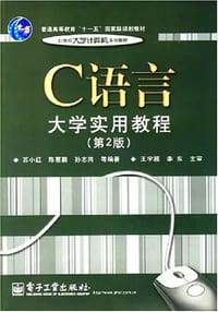 C语言大学实用教程