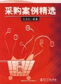 书籍 采购案例精选的封面