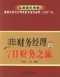 非财务经理的7日财务之旅