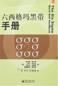 六西格玛黑带手册