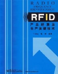 RFID产品研发及生产关键技术
