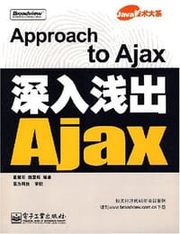 深入浅出Ajax - 夏慧军，魏雪辉　编著