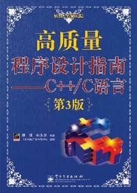 高质量程序设计指南 - 林锐