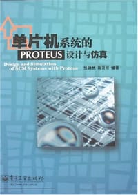单片机系统的PROTEUS设计与仿真