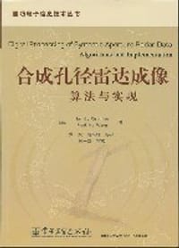 书籍 合成孔径雷达成像的封面