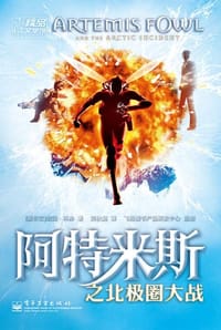 书籍 阿特米斯之北极圈大战的封面