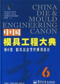中国模具工程大典