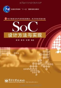 SoC设计方法与实现 - 郭炜