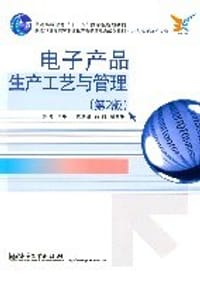 电子产品生产工艺与管理 - 无名图书