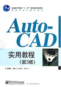 AuotoCAD实用教程