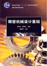 精密机械设计基础