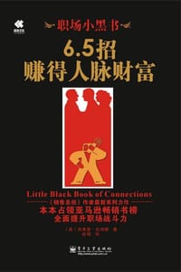 职场小黑书 - [美]杰弗里·吉特默