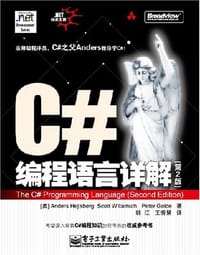 C#编程语言详解 - [美]AndersHejlsb
