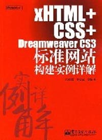 xHTML+CSS+Dreamweaver CS3标准网站构建实例详解