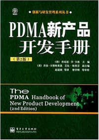 PDMA新产品开发手册 - [美]肯尼思·B·