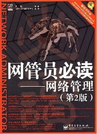 书籍 网管员必读的封面