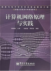 计算机网络原理与实践 - 杨英鹏