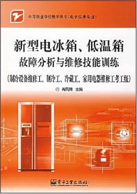 新型电冰箱、低温箱故障分析与维修技能训练