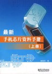 最新手机芯片资料手册（上册）