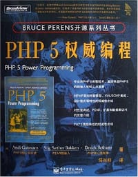 PHP 5权威编程 - (美)古曼兹等