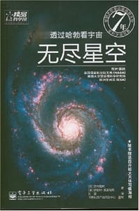 书籍 透过哈勃看宇宙的封面