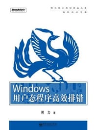 Windows用户态程序高效排错 - 熊力