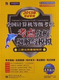 2008考试专用全国计算机等级考试考点分析、题解与模拟