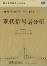 现代信号谱分析 - 斯托伊卡