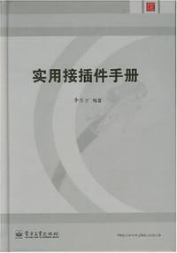 实用接插件手册 - 李东方