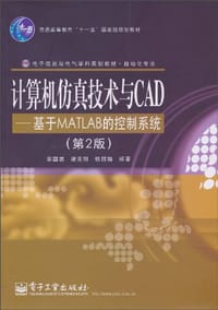 计算机仿真技术与CAD - 李国勇