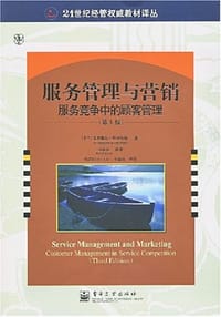 服务管理与营销 - 克里斯廷·格罗鲁斯