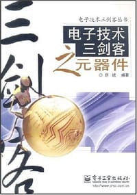 书籍 电子技术三剑客之元器件的封面