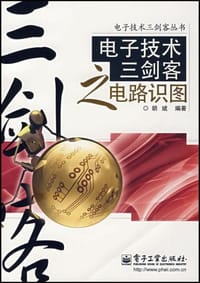 书籍 电子技术三剑客之电路识图的封面